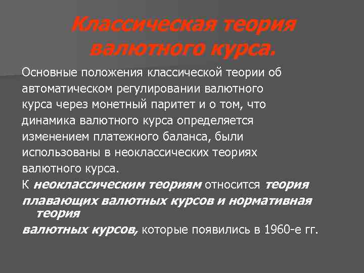 Классическая теория валютного курса. Основные положения классической теории об автоматическом регулировании валютного курса через