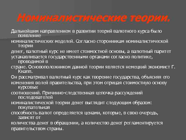 Номиналистические теории. Дальнейшим направлением в развитии теорий валютного курса было появление номиналистических моделей. Согласно