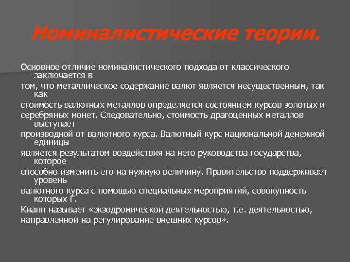 Номиналистические теории. Основное отличие номиналистического подхода от классического заключается в том, что металлическое содержание