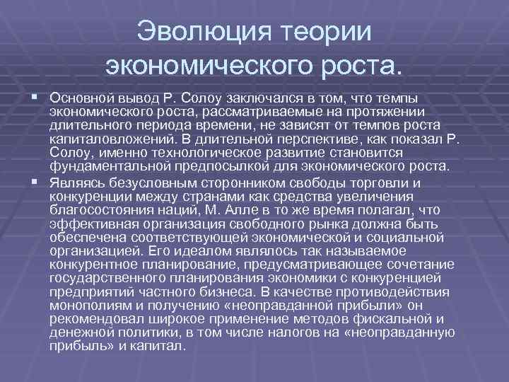 Эволюция теории экономического роста. § Основной вывод Р. Солоу заключался в том, что темпы