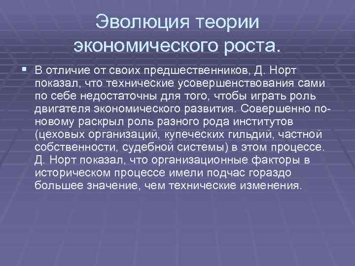 Эволюция теории экономического роста. § В отличие от своих предшественников, Д. Норт показал, что