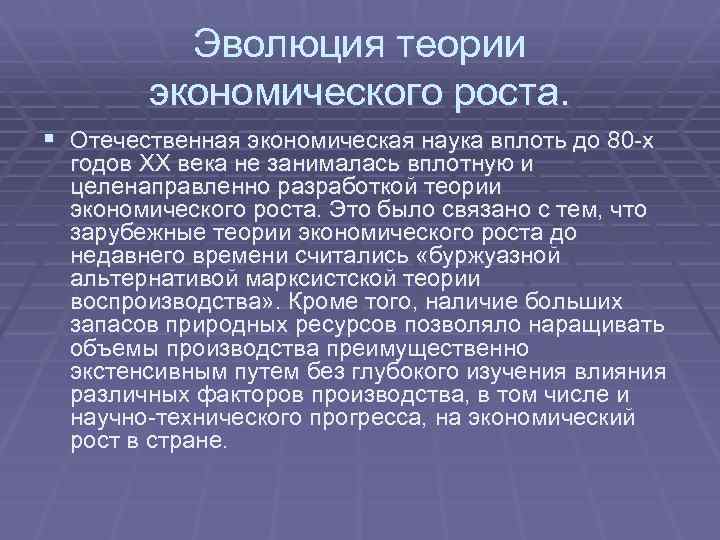 Эволюция теории экономического роста. § Отечественная экономическая наука вплоть до 80 -х годов ХХ