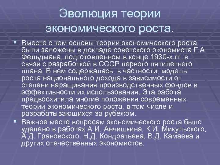 Эволюция теории экономического роста. § Вместе с тем основы теории экономического роста были заложены