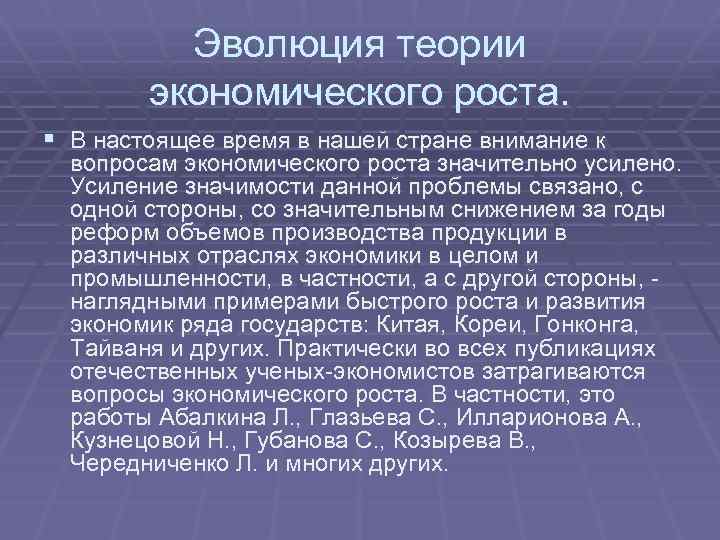 Эволюция теории экономического роста. § В настоящее время в нашей стране внимание к вопросам