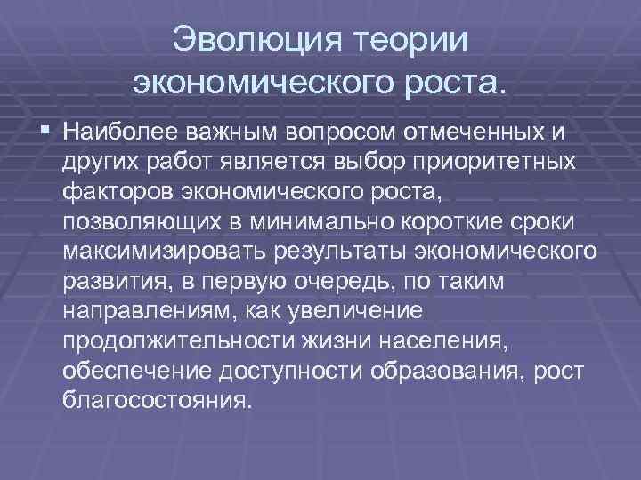 Эволюция теории экономического роста. § Наиболее важным вопросом отмеченных и других работ является выбор