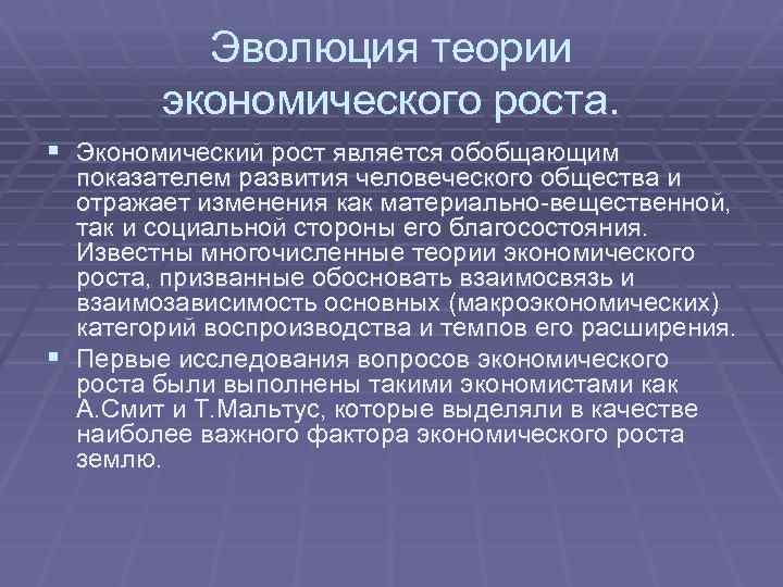 Эволюция теории экономического роста. § Экономический рост является обобщающим показателем развития человеческого общества и
