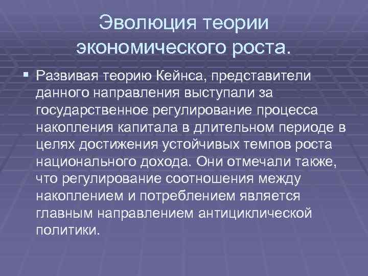 Эволюция теории экономического роста. § Развивая теорию Кейнса, представители данного направления выступали за государственное