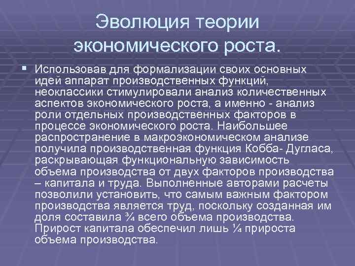 Эволюция теории экономического роста. § Использовав для формализации своих основных идей аппарат производственных функций,