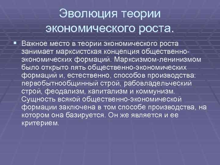 Эволюция теории экономического роста. § Важное место в теории экономического роста занимает марксистская концепция