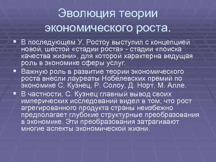 Эволюция теории экономического роста. § В последующем У. Ростоу выступил с концепцией новой, шестой