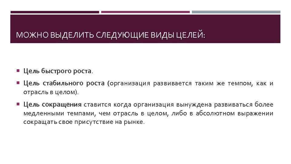 МОЖНО ВЫДЕЛИТЬ СЛЕДУЮЩИЕ ВИДЫ ЦЕЛЕЙ: Цель быстрого роста. Цель стабильного роста (организация развивается таким