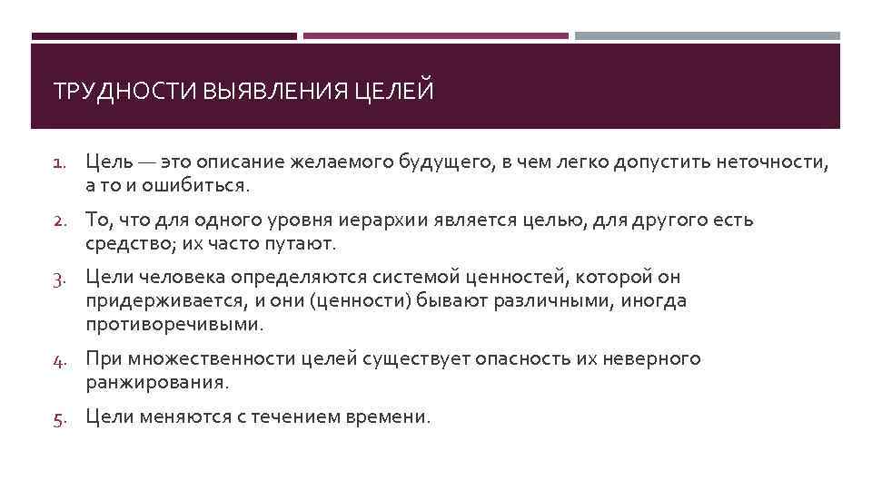 ТРУДНОСТИ ВЫЯВЛЕНИЯ ЦЕЛЕЙ 1. Цель — это описание желаемого будущего, в чем легко допустить