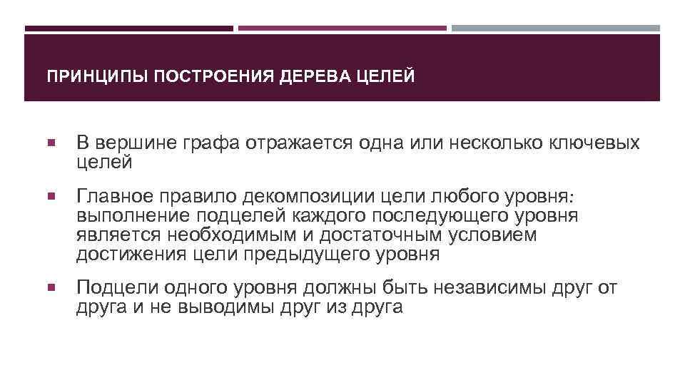 ПРИНЦИПЫ ПОСТРОЕНИЯ ДЕРЕВА ЦЕЛЕЙ В вершине графа отражается одна или несколько ключевых целей Главное