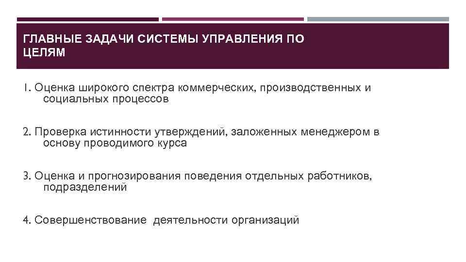 ГЛАВНЫЕ ЗАДАЧИ СИСТЕМЫ УПРАВЛЕНИЯ ПО ЦЕЛЯМ 1. Оценка широкого спектра коммерческих, производственных и социальных