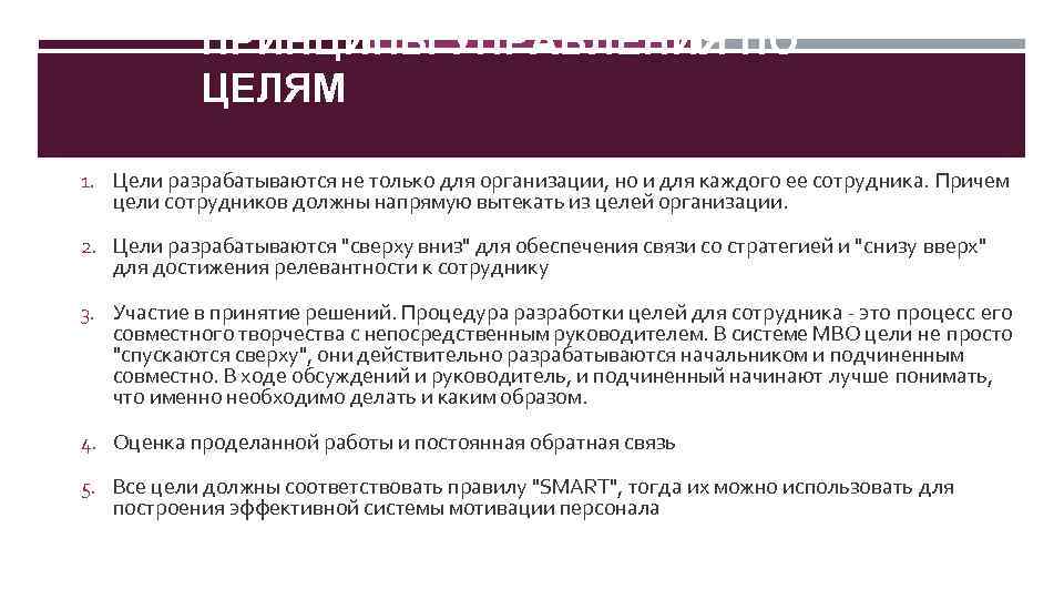 ПРИНЦИПЫ УПРАВЛЕНИЯ ПО ЦЕЛЯМ 1. Цели разрабатываются не только для организации, но и для