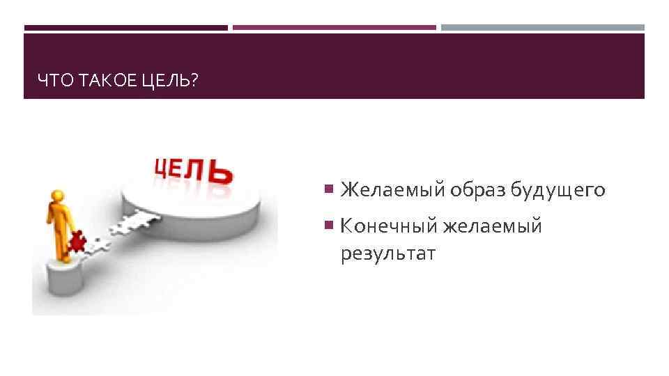 Что такое цель. Цель картинка. Конечный желаемый результат это. Желаемый образ будущего. Образ будущего результата —.