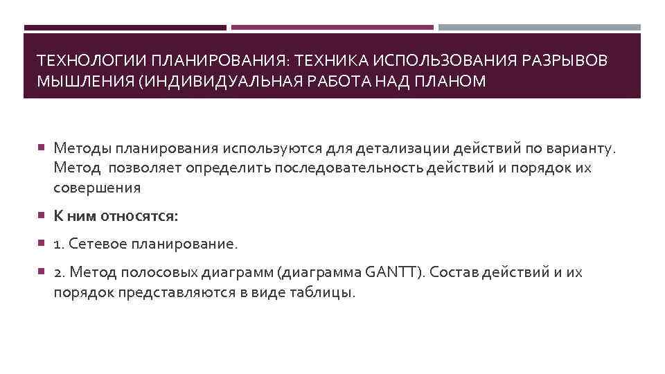 ТЕХНОЛОГИИ ПЛАНИРОВАНИЯ: ТЕХНИКА ИСПОЛЬЗОВАНИЯ РАЗРЫВОВ МЫШЛЕНИЯ (ИНДИВИДУАЛЬНАЯ РАБОТА НАД ПЛАНОМ Методы планирования используются для