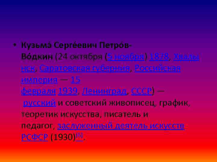  • Кузьма Серге евич Петро в. Во дкин (24 октября (5 ноября) 1878,