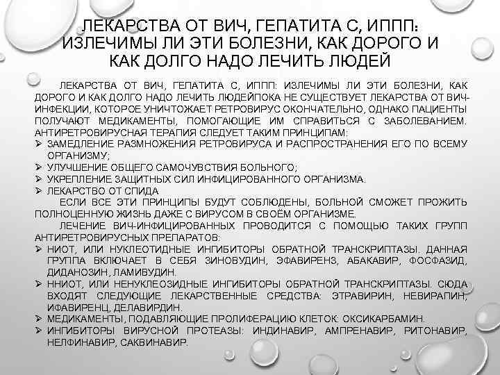 ЛЕКАРСТВА ОТ ВИЧ, ГЕПАТИТА С, ИППП: ИЗЛЕЧИМЫ ЛИ ЭТИ БОЛЕЗНИ, КАК ДОРОГО И КАК