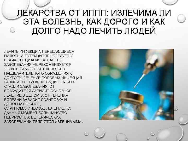 ЛЕКАРСТВА ОТ ИППП: ИЗЛЕЧИМА ЛИ ЭТА БОЛЕЗНЬ, КАК ДОРОГО И КАК ДОЛГО НАДО ЛЕЧИТЬ