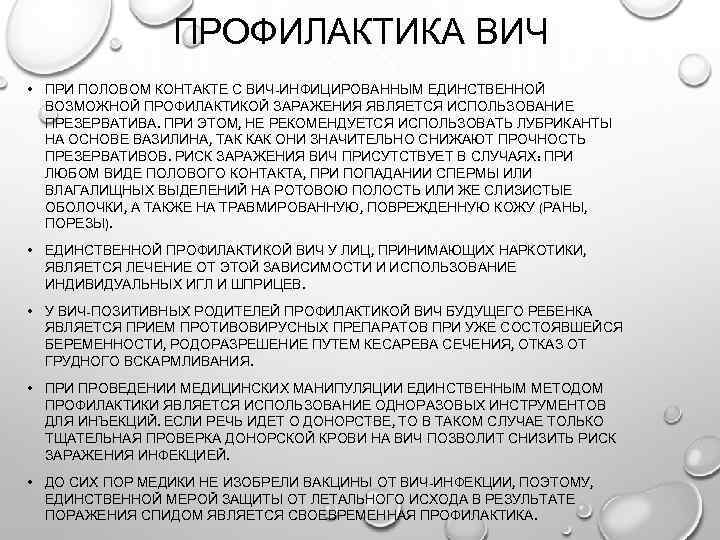 ПРОФИЛАКТИКА ВИЧ • ПРИ ПОЛОВОМ КОНТАКТЕ С ВИЧ-ИНФИЦИРОВАННЫМ ЕДИНСТВЕННОЙ ВОЗМОЖНОЙ ПРОФИЛАКТИКОЙ ЗАРАЖЕНИЯ ЯВЛЯЕТСЯ ИСПОЛЬЗОВАНИЕ