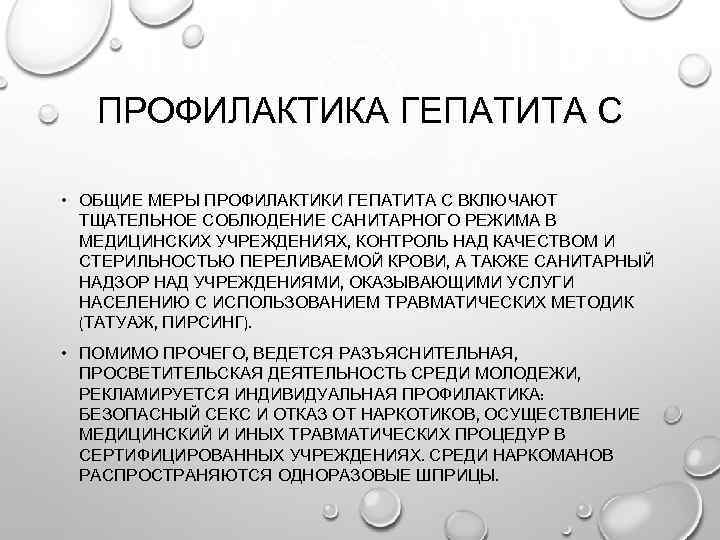 ПРОФИЛАКТИКА ГЕПАТИТА С • ОБЩИЕ МЕРЫ ПРОФИЛАКТИКИ ГЕПАТИТА С ВКЛЮЧАЮТ ТЩАТЕЛЬНОЕ СОБЛЮДЕНИЕ САНИТАРНОГО РЕЖИМА