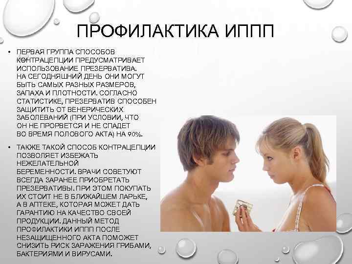 ПРОФИЛАКТИКА ИППП • ПЕРВАЯ ГРУППА СПОСОБОВ КОНТРАЦЕПЦИИ ПРЕДУСМАТРИВАЕТ ИСПОЛЬЗОВАНИЕ ПРЕЗЕРВАТИВА. НА СЕГОДНЯШНИЙ ДЕНЬ ОНИ