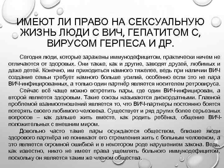ИМЕЮТ ЛИ ПРАВО НА СЕКСУАЛЬНУЮ ЖИЗНЬ ЛЮДИ С ВИЧ, ГЕПАТИТОМ С, ВИРУСОМ ГЕРПЕСА И