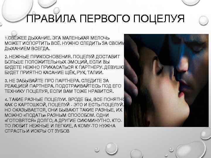 ПРАВИЛА ПЕРВОГО ПОЦЕЛУЯ 1. СВЕЖЕЕ ДЫХАНИЕ. ЭТА МАЛЕНЬКАЯ МЕЛОЧЬ МОЖЕТ ИСПОРТИТЬ ВСЁ. НУЖНО СЛЕДИТЬ