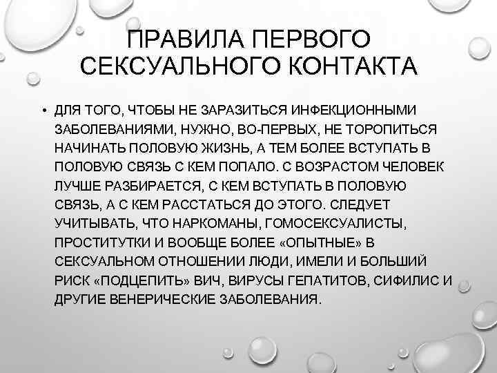 ПРАВИЛА ПЕРВОГО СЕКСУАЛЬНОГО КОНТАКТА • ДЛЯ ТОГО, ЧТОБЫ НЕ ЗАРАЗИТЬСЯ ИНФЕКЦИОННЫМИ ЗАБОЛЕВАНИЯМИ, НУЖНО, ВО-ПЕРВЫХ,