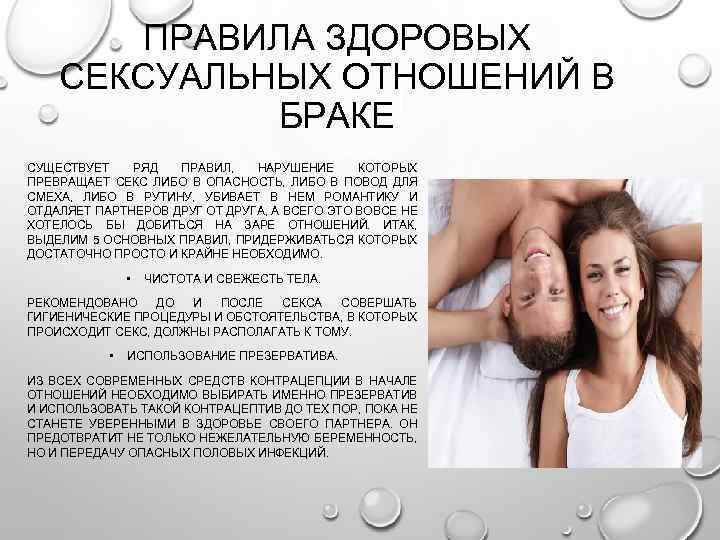 ПРАВИЛА ЗДОРОВЫХ СЕКСУАЛЬНЫХ ОТНОШЕНИЙ В БРАКЕ СУЩЕСТВУЕТ РЯД ПРАВИЛ, НАРУШЕНИЕ КОТОРЫХ ПРЕВРАЩАЕТ СЕКС ЛИБО