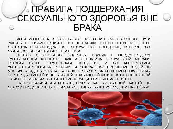 ПРАВИЛА ПОДДЕРЖАНИЯ СЕКСУАЛЬНОГО ЗДОРОВЬЯ ВНЕ БРАКА ИДЕЯ ИЗМЕНЕНИЯ СЕКСУАЛЬНОГО ПОВЕДЕНИЯ КАК ОСНОВНОГО ПУТИ ЗАЩИТЫ