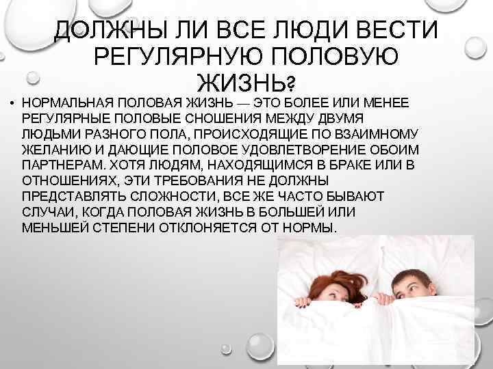 ДОЛЖНЫ ЛИ ВСЕ ЛЮДИ ВЕСТИ РЕГУЛЯРНУЮ ПОЛОВУЮ ЖИЗНЬ? • НОРМАЛЬНАЯ ПОЛОВАЯ ЖИЗНЬ — ЭТО