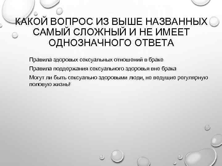 КАКОЙ ВОПРОС ИЗ ВЫШЕ НАЗВАННЫХ САМЫЙ СЛОЖНЫЙ И НЕ ИМЕЕТ ОДНОЗНАЧНОГО ОТВЕТА Правила здоровых