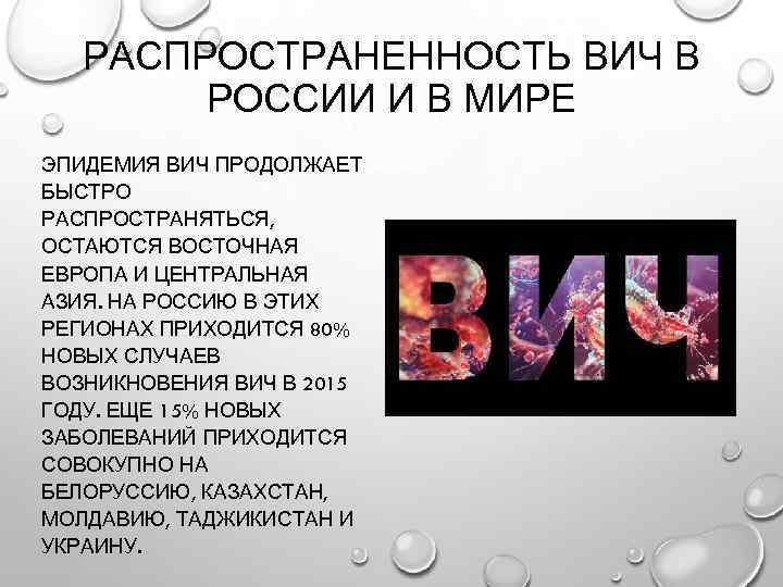 РАСПРОСТРАНЕННОСТЬ ВИЧ В РОССИИ И В МИРЕ ЭПИДЕМИЯ ВИЧ ПРОДОЛЖАЕТ БЫСТРО РАСПРОСТРАНЯТЬСЯ, ОСТАЮТСЯ ВОСТОЧНАЯ