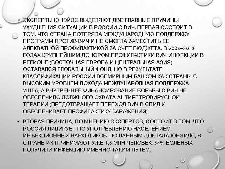  • ЭКСПЕРТЫ ЮНЭЙДС ВЫДЕЛЯЮТ ДВЕ ГЛАВНЫЕ ПРИЧИНЫ УХУДШЕНИЯ СИТУАЦИИ В РОССИИ С ВИЧ.