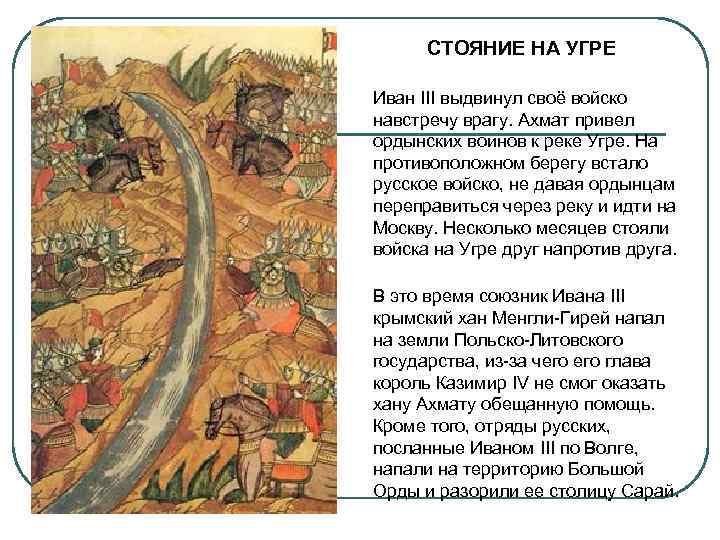 СТОЯНИЕ НА УГРЕ Иван III выдвинул своё войско навстречу врагу. Ахмат привел ордынских воинов