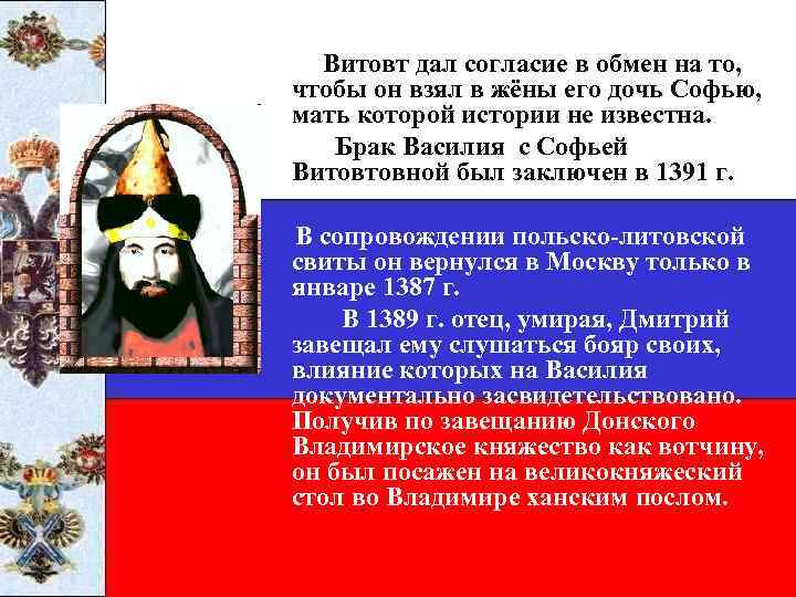  Витовт дал согласие в обмен на то, чтобы он взял в жёны его