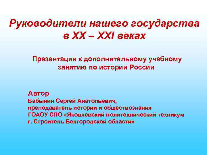 Руководители нашего государства в XX – XXI веках Презентация к дополнительному учебному занятию по