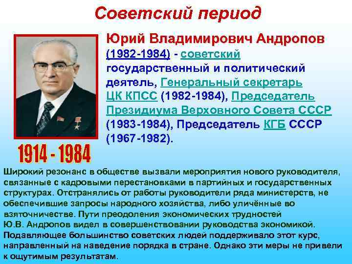 Советский период Юрий Владимирович Андропов (1982 -1984) - советский государственный и политический деятель, Генеральный