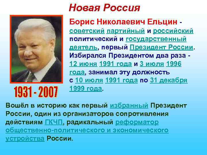 Новая Россия Борис Николаевич Ельцин - советский партийный и российский политический и государственный деятель,
