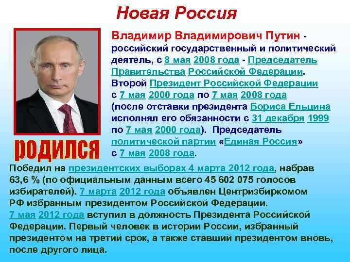 Новая Россия Владимирович Путин - российский государственный и политический деятель, с 8 мая 2008