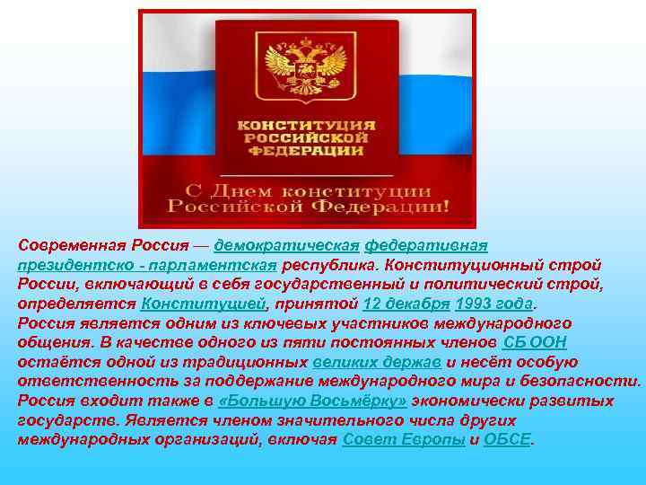 Современная Россия — демократическая федеративная президентско - парламентская республика. Конституционный строй России, включающий в