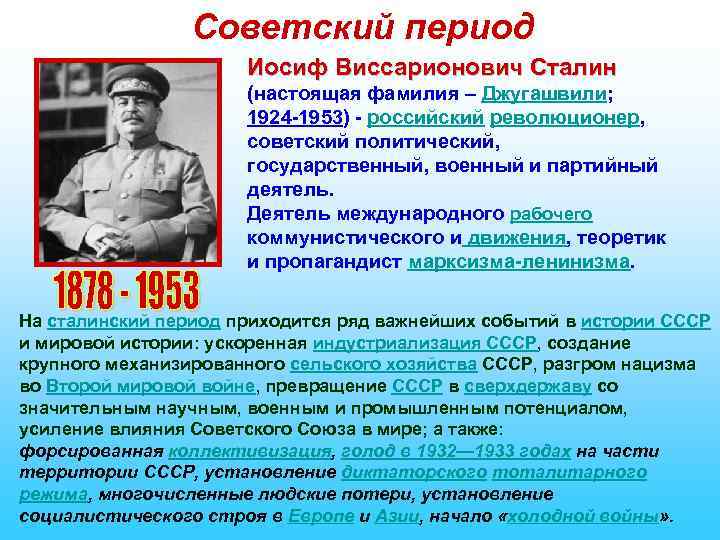 Советский период Иосиф Виссарионович Сталин (настоящая фамилия – Джугашвили; 1924 -1953) - российский революционер,