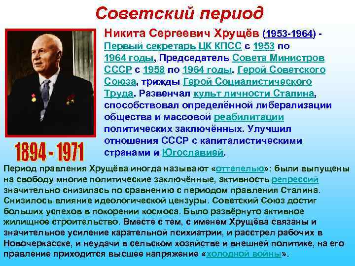 Советский период Никита Сергеевич Хрущёв (1953 -1964) - Первый секретарь ЦК КПСС с 1953