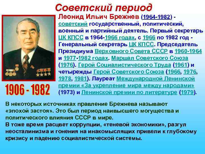 Советский период Леонид Ильич Брежнев (1964 -1982) - Леонид Ильич Брежнев советский государственный, политический,