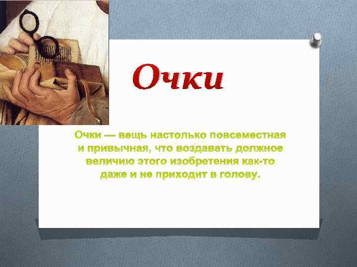 Очки — вещь настолько повсеместная и привычная, что воздавать должное величию этого изобретения как-то