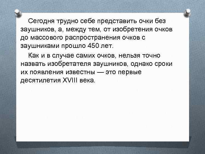 Сегодня трудно себе представить очки без заушников, а, между тем, от изобретения очков до