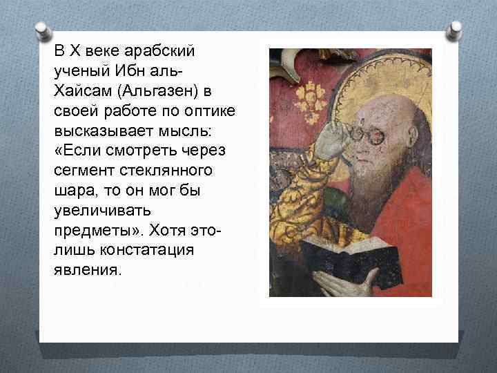 В X веке арабский ученый Ибн аль. Хайсам (Альгазен) в своей работе по оптике