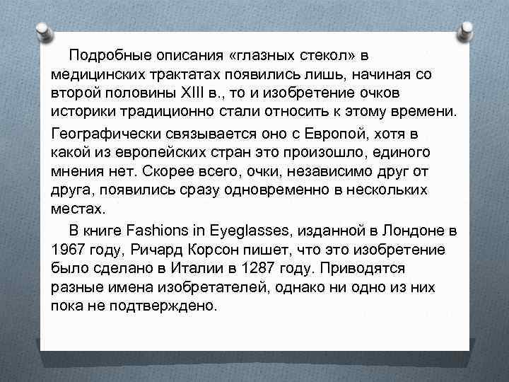 Подробные описания «глазных стекол» в медицинских трактатах появились лишь, начиная со второй половины XIII